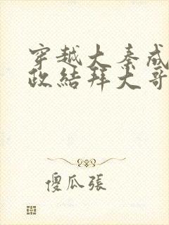 穿越大秦成为嬴政结拜大哥的小说