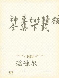 神墓txt精校全集下载