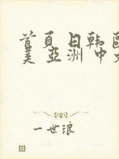 首页 日韩 欧美 亚洲 中文字幕