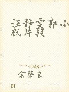 汪静雯郭小鹏吻戏片段封面