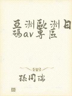 亚洲欧洲日产国码av专区封面