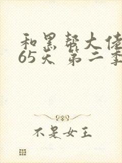 和黑帮大佬的365天 第二季