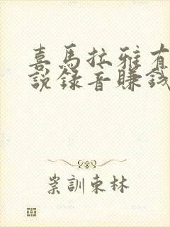 喜马拉雅有声小说录音赚钱封面