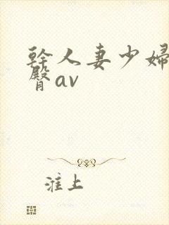 干人妻少妇的蜜臀av