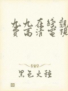 九九在线观看免费高清电视剧的免费方法封面