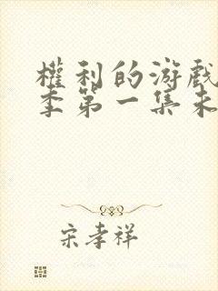 权利的游戏第一季第一集未删减版封面