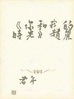 《你和我的倾城时光》赵丽颖金瀚封面