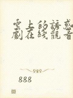 云上的诱惑电视剧在线观看免费