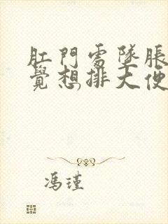 肛门处坠胀总感觉想排大便怎么回事