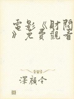 电影《财阀传递》免费观看在封面