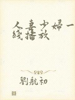 人妻少妇一区在线播放