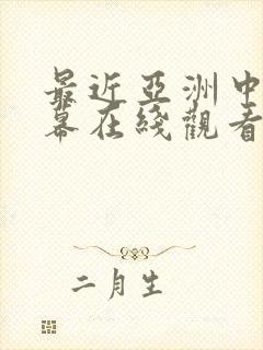 最近亚洲中文字幕在线观看