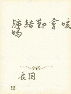 肺结节会咳黄痰吗