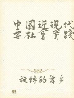 中国近现代史纲要社会实践作业