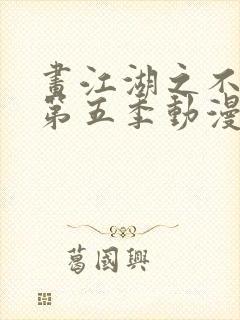 画江湖之不良人第五季动漫未删减版