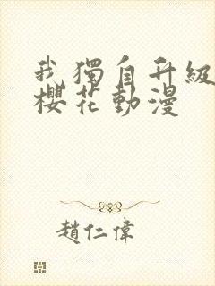 我独自升级动漫樱花动漫