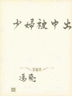 少妇被中出高潮封面