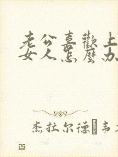 老公喜欢上别的女人怎么办