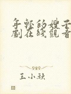 年轻的嫂子3韩剧在线观看