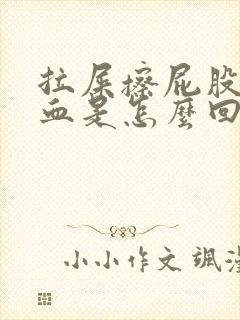 拉屎擦屁股是有血是怎么回事