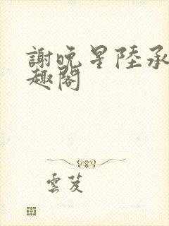 谢晚星陆承渊笔趣阁