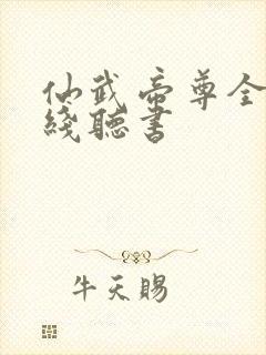 仙武帝尊全集在线听书