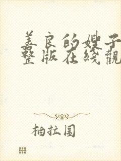 善良的嫂子2完整版在线观看封面