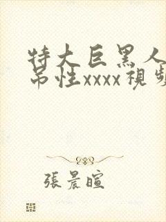 特大巨黑人巨交吊性xxxx视频封面