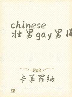 chinese壮男gay男同性恋