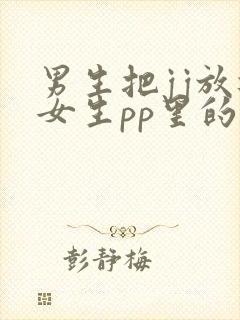 男生把jj放进女生pp里的视频