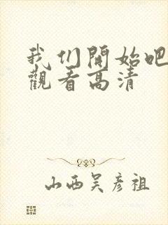 我们开始吧免费观看高清