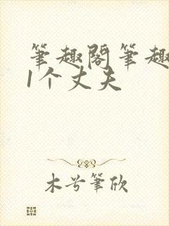 笔趣阁笔趣阁11个丈夫