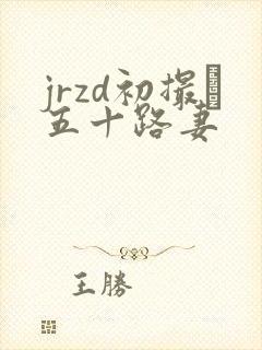 jrzd初撮り五十路妻