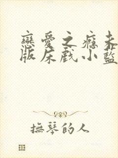 恋爱之瘾未删减版床戏小蓝