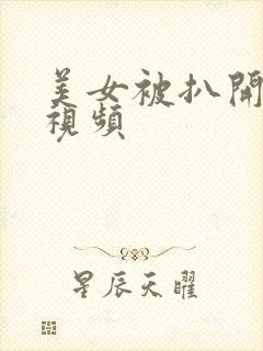 美女被扒开狂揉视频封面