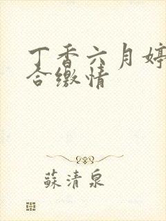 丁香六月婷婷综合缴情