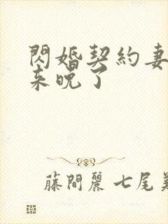 闪婚契约妻为夫来晚了