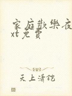 家庭欢乐夜 txt免费