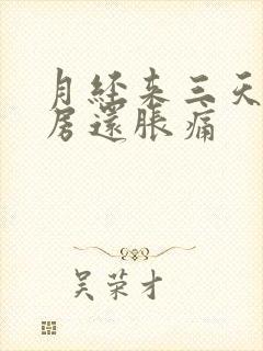 月经来三天了乳房还胀痛