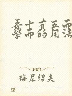 吾十有五而志于学而的用法