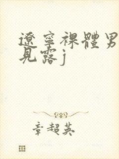 辽宁裸体男模全见露j