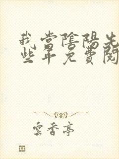 我当阴阳先生那些年免费阅读全文