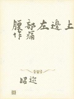 腹部左边上隐隐作痛封面