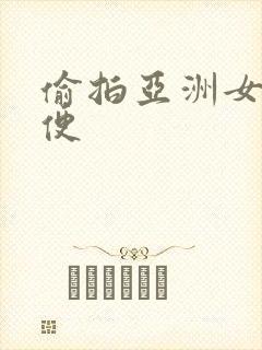 偷拍亚洲女厕小便