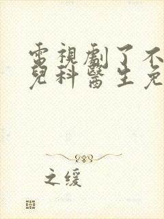 电视剧了不起的儿科医生免费看