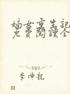 嫡女重生记玉熙免费阅读全文封面