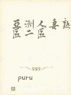 亚洲人妻熟女一区二区