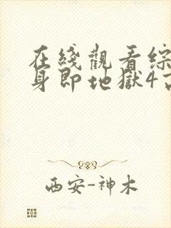 在线观看综艺单身即地狱4高清版封面