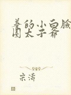 养的小白脸是京圈太子爷封面