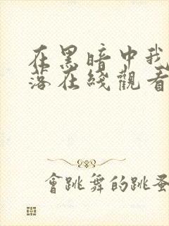 在黑暗中我们堕落在线观看完整版